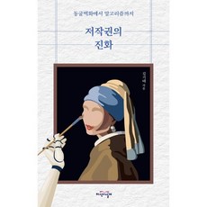 저작권의 진화:동굴벽화에서 알고리즘까지, 지식의날개, 김기태