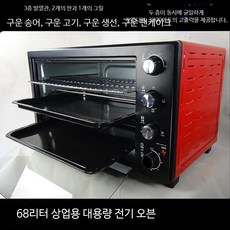 대용량 60리터 전기오븐 미니오븐 업소용 베이킹오븐 케이크오븐 다기능 구이용 주방가전, 68L 3층 9조 강력불꽃