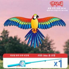 낚싯대 핸들 미니 연 - 아이들도 쉽게 날리는 자동 날갯짓 나비 연 (공원 캠핑 완구), 앵무새 디자인