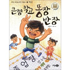 큰형 학교 똥장 반장 (재판) (저학년 어린이를 위한 인성동화 22 - 책임감), 큰형 학교 똥장 반장 (재판) (저학년 어린?