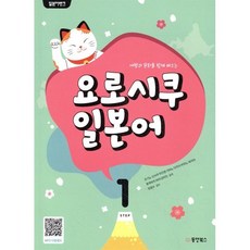 여행과 문화를 함께 배우는일본어뱅크 요로시쿠 일본어 1, 동양북스