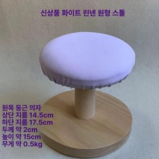 미니 스탠드 다림판 소형 나무 다리미 다리미판 허리 둥근 다리미대 우마다리미판 다림질판, 화이트 원형 스툴, 1개