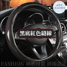 一朵花 碳纖維紋路方向盤套, 黑底紅色縫線