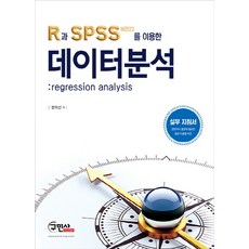 使用R與SPSS(版本22)的數據分析： Regression Analysis, 求民社, 韓希善 著