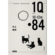 1Q84 Book3 10月-12月（10周年紀念版）
