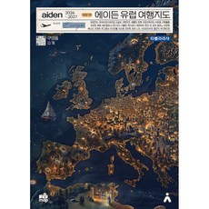 (타블라라사) 에이든 유럽 여행지도 -에이든 여행지도&amp;가이드북 2026-2027, 상세내용 참조