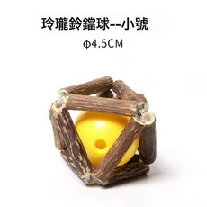 DFMEI 木天蓼貓薄荷玲瓏球鈴鐺球貓咪玩具自嗨逗貓棒磨牙棒貓咪玩具用品, 1個, 鈴鐺球小號:如圖