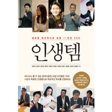 butterflyrunway 人生必備品： 創新改變世界的11位CEO, 金大建 等