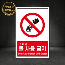 소화시물사용금지 금지표지판 산업안전표지판 스티커 포맥스 철판, 재질 - 포맥스, 1개