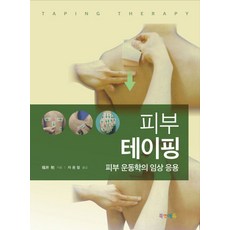 피부 테이핑:피부 운동학의 임상 응용, 북앤에듀, 차용철 역