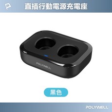 POLYWELL 寶利威爾 DDS003 行動電源雙孔充電座 Type-C接口 15W x2, 黑色, 1個