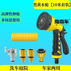 指南車 伸縮水管多功能水槍套裝, 1個, 【洗車/庭院沖洗/澆花】 多功能水槍,伸縮【10米】單獨水管
