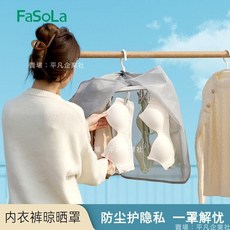 熱銷爆款 晾衣神器 晾衣網FaSoLa晾曬罩內衣褲專用網兜戶外透氣襪子晾曬網罩防塵防水晾衣罩, 1個, 內衣褲晾曬罩（私密晾曬/防風防塵）,1個