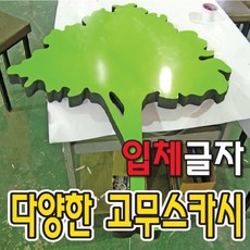 토탈싸인 실내사인 각종실내스카시 10T 20T 30T 50T 고무스카시, 기타색, 1개