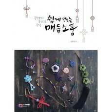 쉽게 만드는 매듭 소품:공작부인이 공작한 공작, 디지털북스, 9788997466795, 김윤정 저