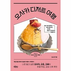 웅진북센 오사카 디저트 여행 - 나만 알고 싶은 오사카 교토 고베의 로컬 맛집 감성 스폿 추천, 상품명, 김소정null, 빅피시null