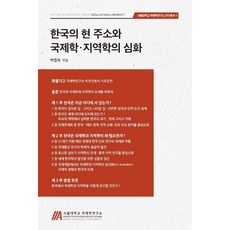 kyunginp 韓國的現況與國際學 區域研究的深化, 朴哲熙