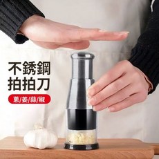 台灣發貨 不鏽鋼搗蒜器 秒切碎 拍拍刀 蒜頭攪碎機 蒜泥機 壓蒜器 切蒜器, 1個, 不鏽鋼刀頭,一代熟料杯