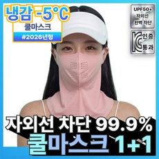 아오어 숨쉬기편한 자외선차단 쿨마스크 1+1, 핑크, 1세트