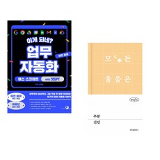 (서휘승) 이게 되네? 업무 자동화 미친 활용 앱스 스크립트 with 챗GPT + (신민) 추분 (전2권)