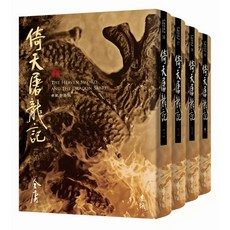 金庸 倚天屠龍記 全四冊 藏金映象新修版 精裝 小說