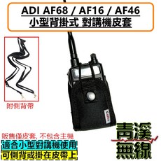 青溪無線 ADI AF68 AF16 AF46 小型對講機皮套 側背或掛於皮帶上, 1個