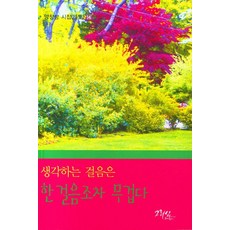 생각하는 걸음은 한 걸음조차 무겁다, 양창삼, 그리심