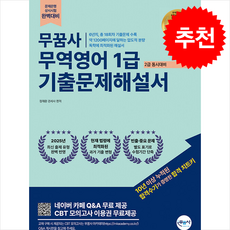 2025 무꿈사 정재환 무역영어 기출문제 해설서 + 쁘띠수첩 증정, 고시나라