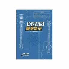 卓著出版社 流行吉他重奏指南 吉他書/吉他譜/樂譜 白毛猴樂器