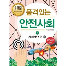 품격있는 안전사회 3: 사회재난 편(하):재난과 안전을 쉽고 재미있는 만화로!, 방재센터, 송창영