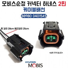 모비스순정 커넥터 하네스 2핀 배선 8898004015AS 케이블 사이드등짹 안개등짹 1개