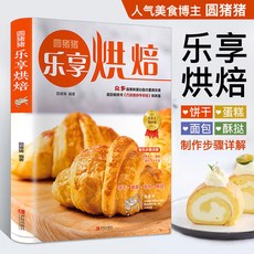 椰子圖書 不失敗基礎烘培書，經典烤箱菜、人氣麵包，133道烤箱菜與家常菜譜，新手也能輕鬆學會, 樂享烘焙