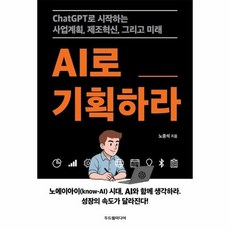 AI로 기획하라 - ChatGPT로 시작하는 사업계획 제조혁신 그리고 미래, 상품명
