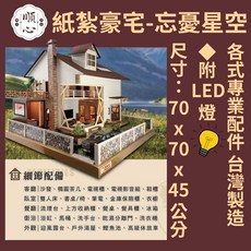 順心 紙紮豪宅 忘憂星空 附LED燈 台灣製造, 1個, 紙紮豪宅-忘憂星空, 星空