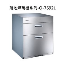 SAKURA櫻花 落地式烘碗機Q-7692L 雙層大容量 高溫殺菌烘乾, SAKURA櫻花 落地烘碗機系列-Q-7692L全平面雙門落地烘碗機(H70cm) 不含安裝
