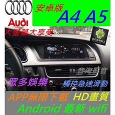 奧迪A4 A5 Q5 Q3 A1 A3安卓系統主機：原廠升級，藍芽USB數位導航，汽車音響