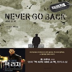 [개똥이네][중고-상] 네버 고 백