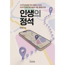 인생의 정석 : 21세기 신인류를 위한 인생학교 교과서 | 온전한 인생을 위한 깨달음 닦음 행복한 인생, 전대성(저), 인스파이어러, 전대성 저