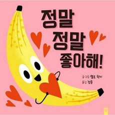 [한솔북스] 정말 정말 좋아해, 없음