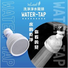 isLeaf 澡淨淨 SPA級水柱蓮蓬頭, 1個, 洗淨淨-水龍頭 (附贈 濾芯*1)