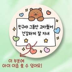 어린이집 퇴소 선물 스티커 친구야 그동안 고마웠어, 50개