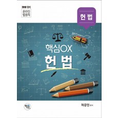 온라인 법원직 핵심OX: 헌법(2018 대비), 학연