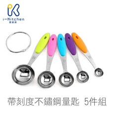 愛廚房 不鏽鋼五彩量杯量匙5件組 附刻度加厚不鏽鋼量勺量碗 飲品咖啡奶粉秤量 料理烘焙用具, 1個, 量匙(5件組)