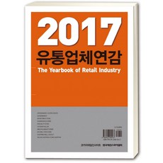 零售商年鑑(2017)：, 編輯部, KOCARetailInsight
