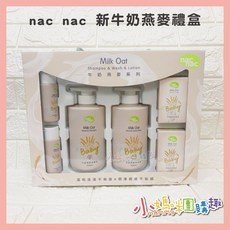 nac nac 牛奶燕麥潔膚禮盒 (沐浴乳+洗髮乳+肥皂) 小媽咪團購趣 彌月禮盒, 1個, nac nac 新牛奶燕麥潔膚禮盒