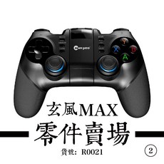 玄風MAX 3D電位器/上蓋/下蓋/夾具/左握把/右握把/電池, 1個, 右握把