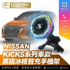 Xilla NISSAN KICKS 系列專用 Qi2 15W MAX 黑鏡冰核智充手機架, 黑鏡冰風暴車用無線充電器【新品限時優惠】,KICKS 全系列車款