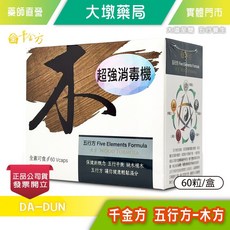 千金方 五行方 木方 超強消毒機 60粒/盒