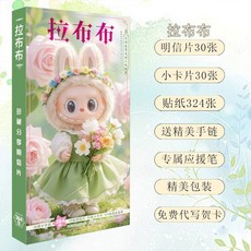 【臺灣\齣貨】拉佈佈精美限量版 盒裝小卡片 高顔值lomo 海報貼紙 限量版 精緻明信片【秦小姐精品店】, 1個, 明信片384張,拉佈佈