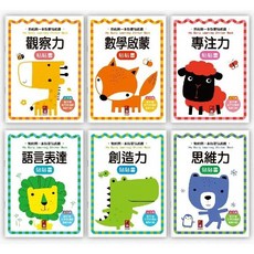 幾米兒童圖書 我的第一本啟蒙貼紙書: 思維力/專注力/創造力/語言表達/數學啟蒙/觀察力 貼紙書 動手作 思考分析 風車出版, 全套6本購買數量請填6(如填1隨機出1本